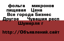 фольга 40 микронов пищевая › Цена ­ 240 - Все города Бизнес » Другое   . Чувашия респ.,Шумерля г.